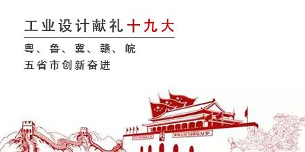 工業(yè)設(shè)計(jì)獻(xiàn)禮十九大，粵、魯、冀、贛、皖五省市創(chuàng)新奮進(jìn)