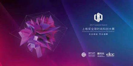 2017上格獎丨“中國時尚科創(chuàng)”，以創(chuàng)新力，助力中國智造