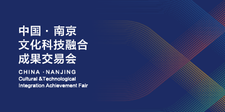 岸峰設(shè)計邀您相約南京：見證全國首個文化科技融合服務(wù)平臺誕生！