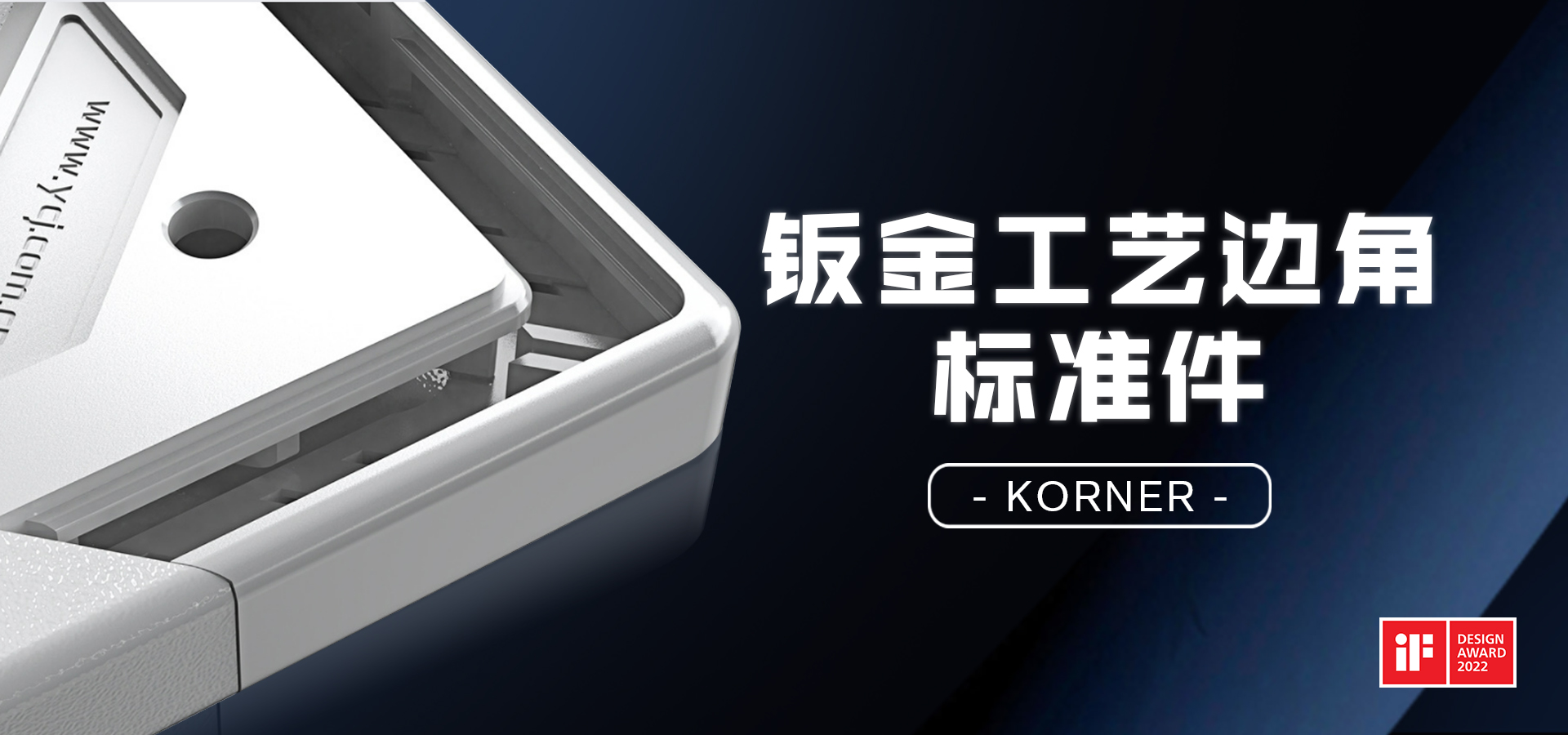 云車間鈑金工藝標準件摘得國際設(shè)計大獎